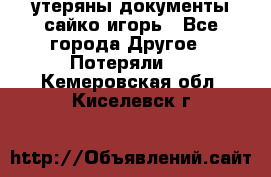 утеряны документы сайко игорь - Все города Другое » Потеряли   . Кемеровская обл.,Киселевск г.